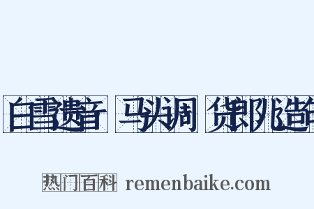 白雪遗音·马头调·货郎儿造句是什么意思的图片